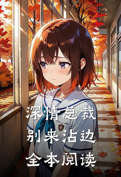 深情总裁别来沾边全本阅读