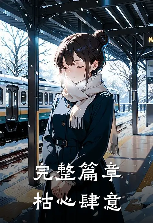 完整篇章枯心肆意