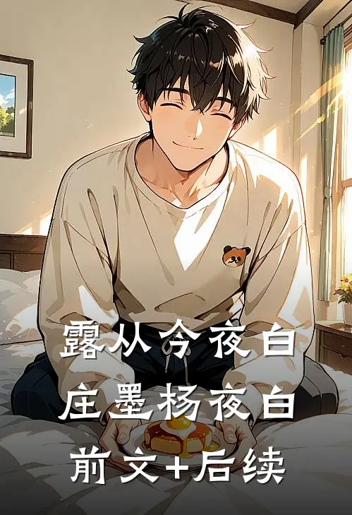 露从今夜白庄墨杨夜白前文+后续