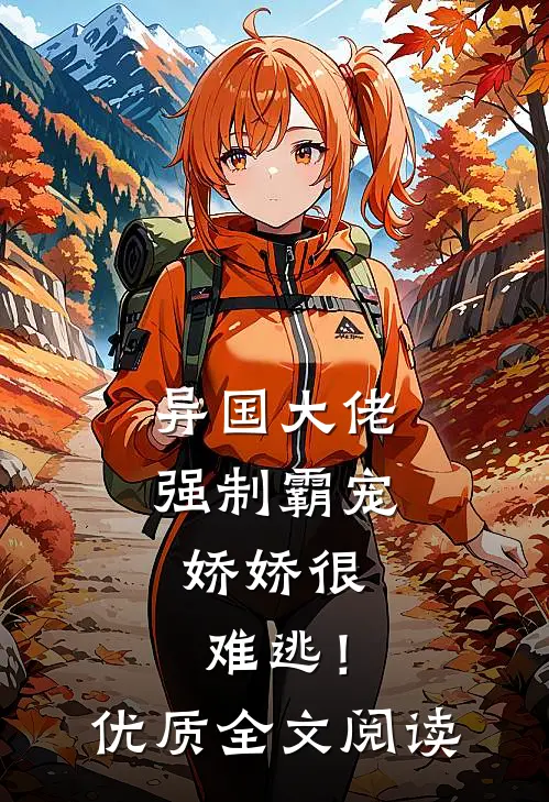 异国大佬强制霸宠，娇娇很难逃！优质全文阅读