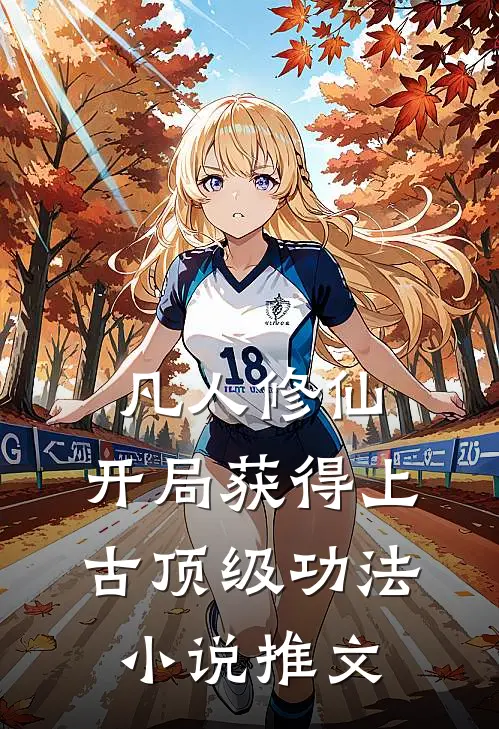 凡人修仙，开局获得上古顶级功法小说推文