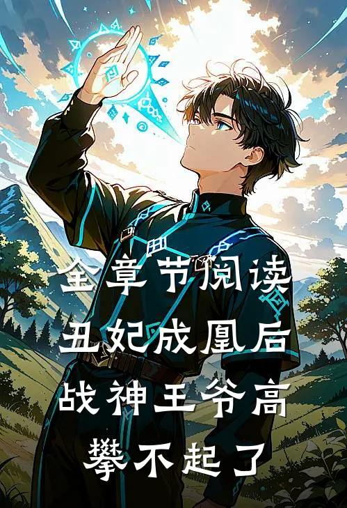 全章节阅读丑妃成凰后，战神王爷高攀不起了