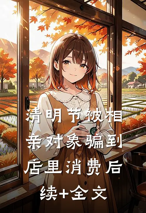 清明节被相亲对象骗到店里消费后续+全文