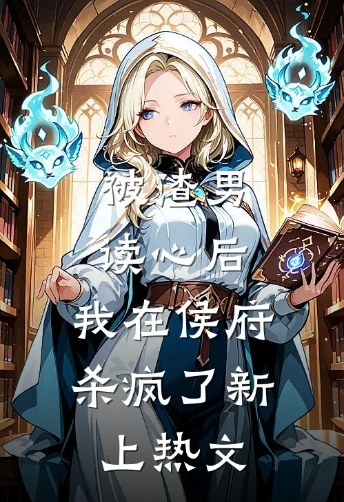 被渣男读心后，我在侯府杀疯了新上热文