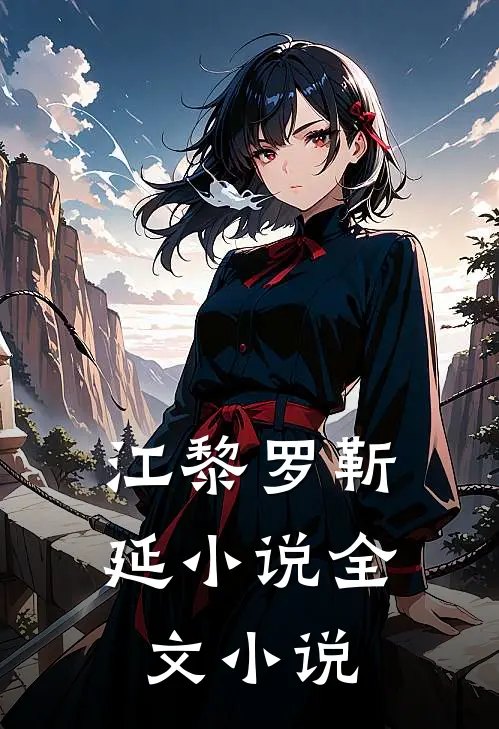 江黎罗靳延小说全文小说