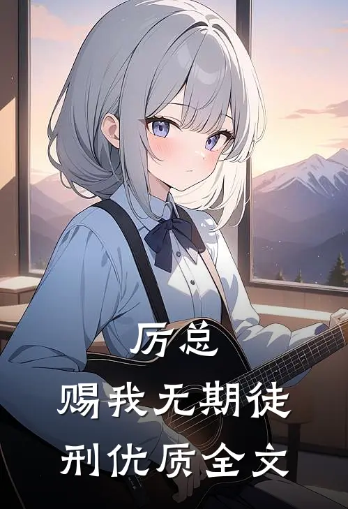 厉总，赐我无期徒刑优质全文