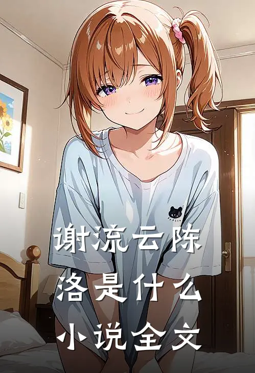 谢流云陈洛是什么小说全文