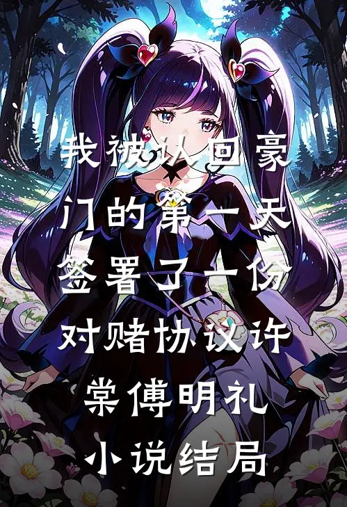我被认回豪门的第一天，签署了一份对赌协议许棠傅明礼小说结局