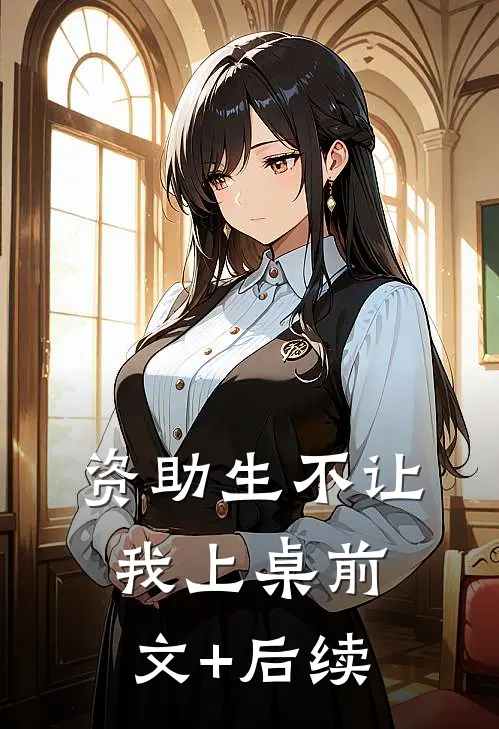 资助生不让我上桌前文+后续
