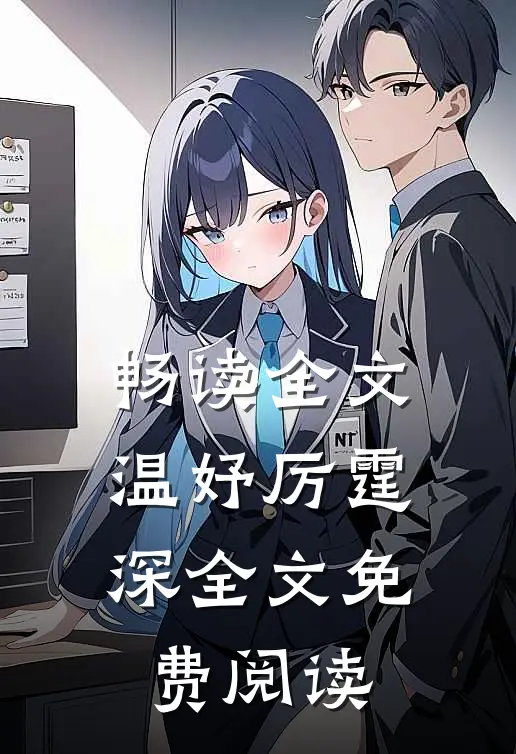畅读全文温妤厉霆深全文免费阅读