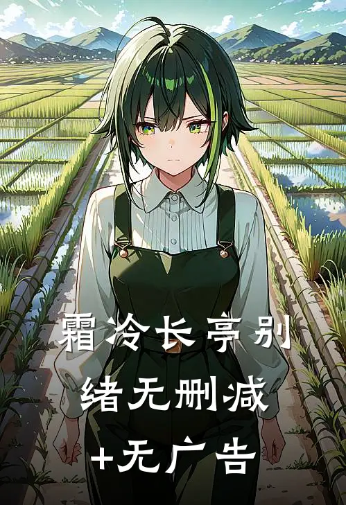 霜冷长亭别绪无删减+无广告