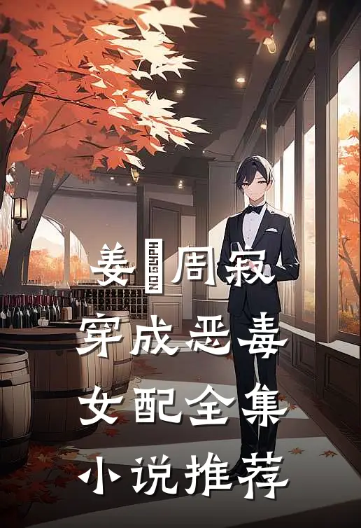 姜玥周寂穿成恶毒女配全集小说推荐