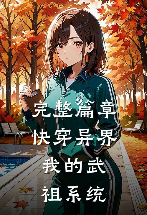 完整篇章快穿异界：我的武祖系统