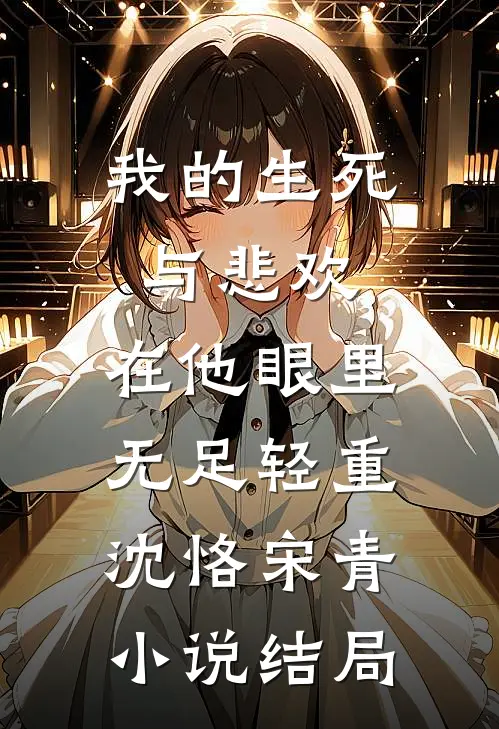 我的生死与悲欢，在他眼里无足轻重沈恪宋青小说结局