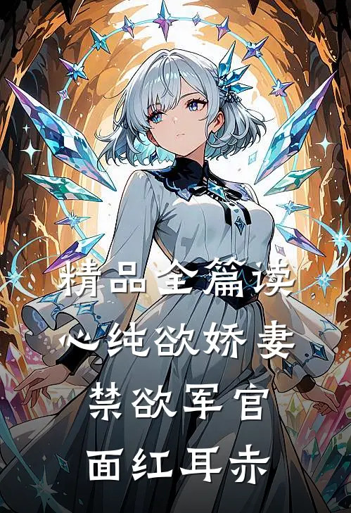 精品全篇读心纯欲娇妻，禁欲军官面红耳赤