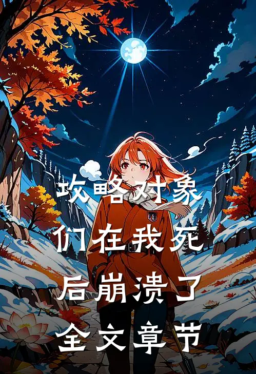 攻略对象们在我死后崩溃了全文章节