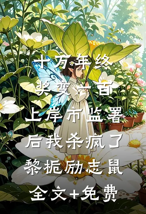 十万年终奖变一百，上岸市监署后我杀疯了黎栀励志鼠全文+免费