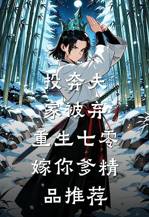 投奔夫家被弃，重生七零嫁你爹精品推荐