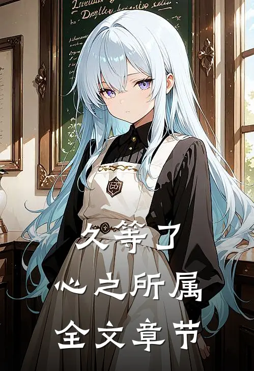 久等了，心之所属全文章节