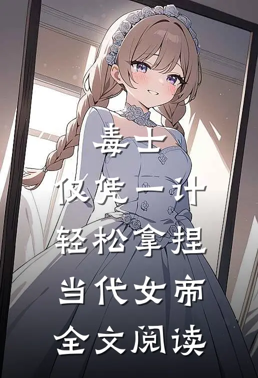 毒士：仅凭一计，轻松拿捏当代女帝全文阅读