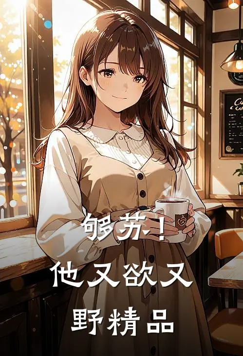 够苏！他又欲又野精品