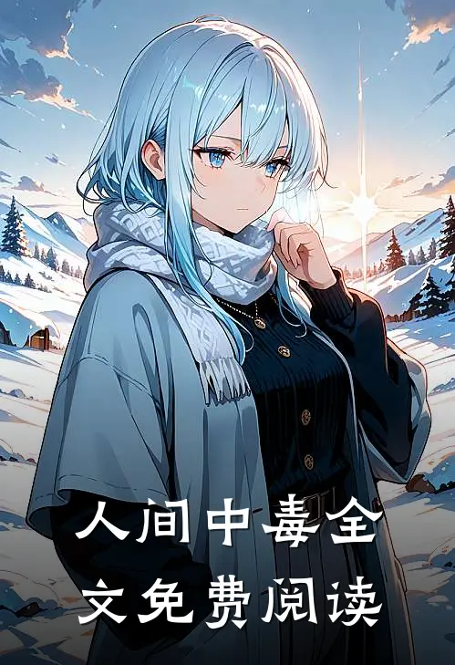 人间中毒全文免费阅读