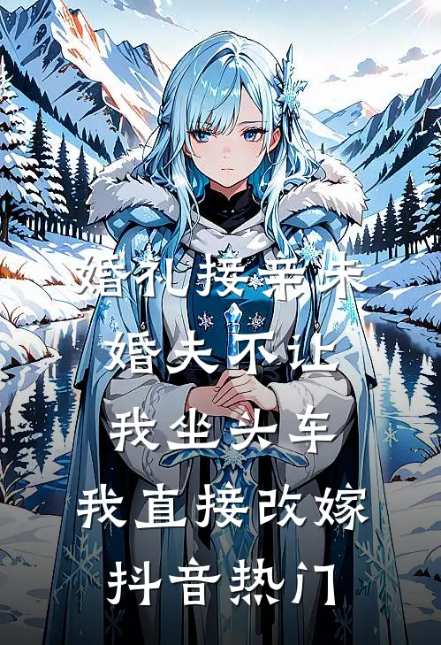 婚礼接亲未婚夫不让我坐头车，我直接改嫁抖音热门