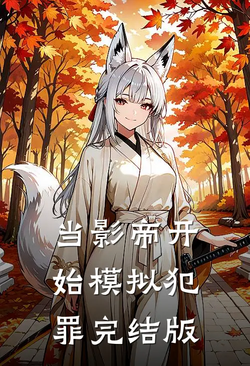 当影帝开始模拟犯罪完结版