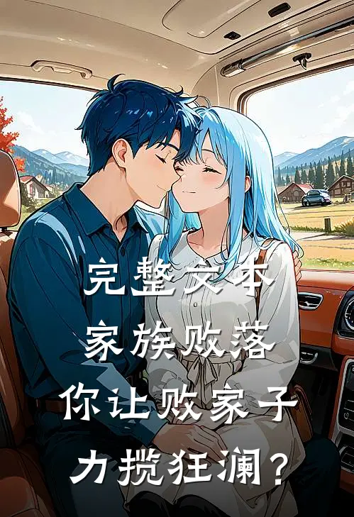 完整文本家族败落，你让败家子力揽狂澜？
