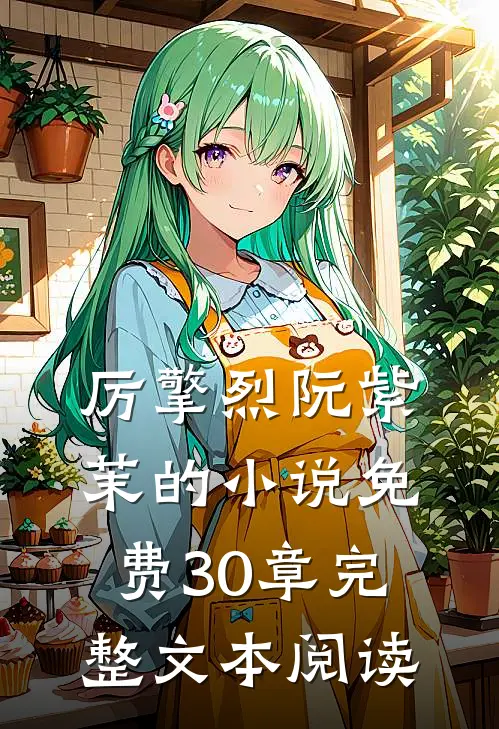 厉擎烈阮紫茉的小说免费30章完整文本阅读
