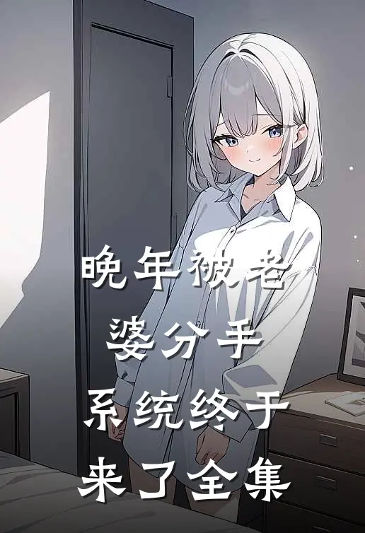 晚年被老婆分手，系统终于来了 全集