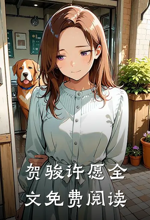 贺骏许愿全文免费阅读