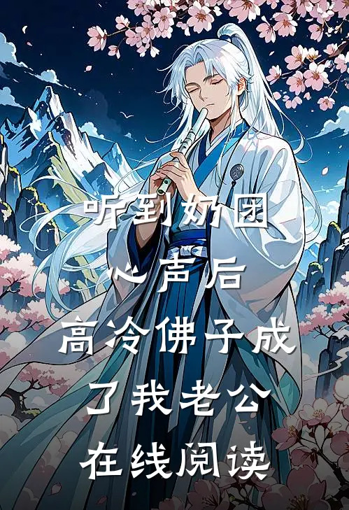 听到奶团心声后，高冷佛子成了我老公在线阅读