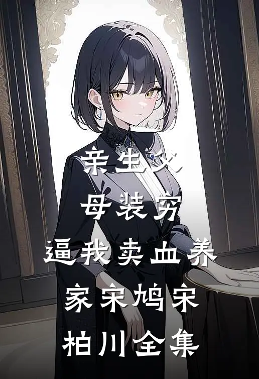 亲生父母装穷，逼我卖血养家宋鸠宋柏川全集