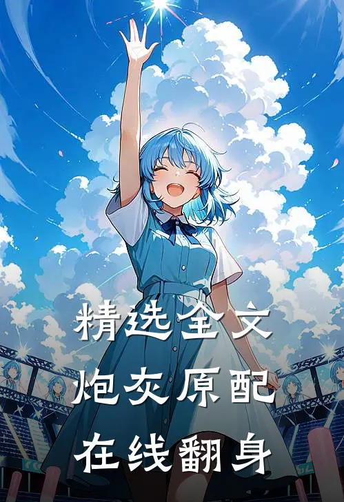 精选全文炮灰原配在线翻身