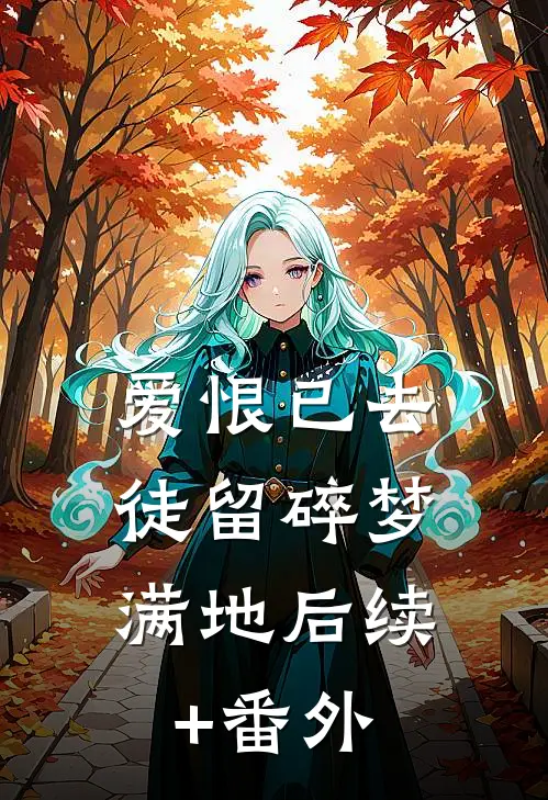 爱恨已去，徒留碎梦满地后续+番外