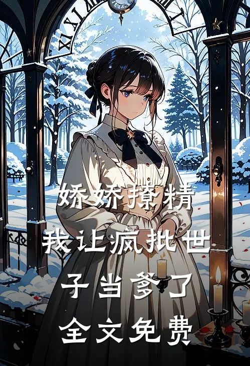 娇娇撩精：我让疯批世子当爹了全文免费