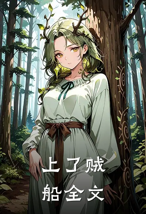 上了贼船全文