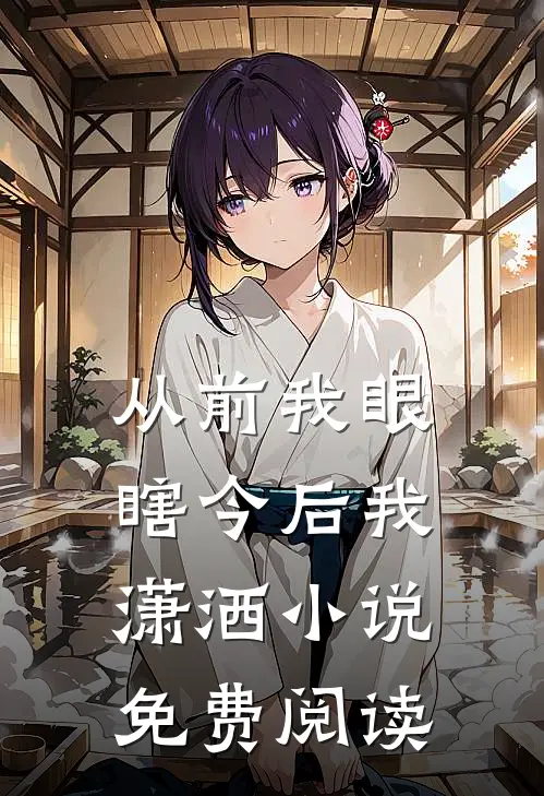 从前我眼瞎今后我潇洒小说免费阅读