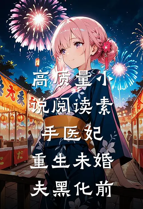 高质量小说阅读素手医妃：重生未婚夫黑化前