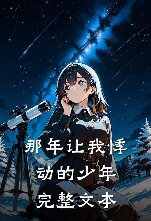 那年让我悸动的少年完整文本