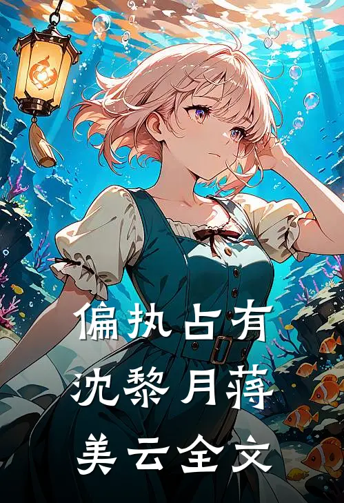偏执占有沈黎月蒋美云全文