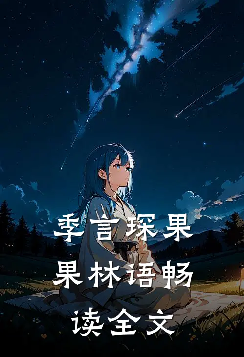 季言琛果果林语畅读全文