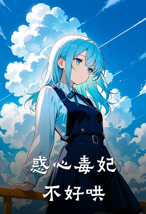 惑心毒妃不好哄