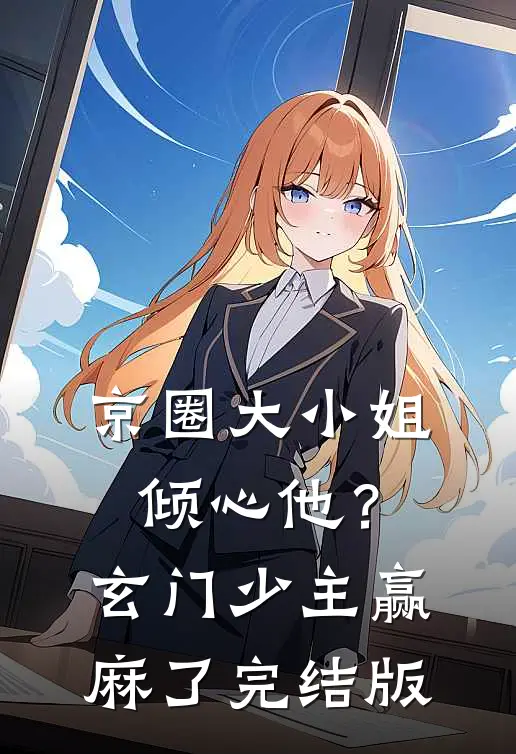 京圈大小姐倾心他？玄门少主赢麻了完结版