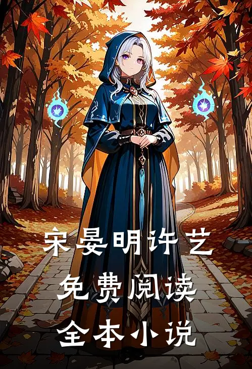 宋晏明许艺免费阅读全本小说