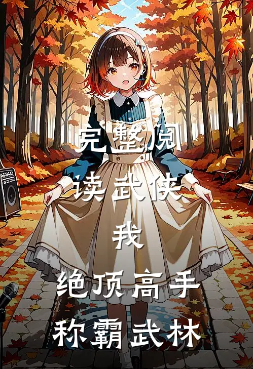 完整阅读武侠：我，绝顶高手，称霸武林