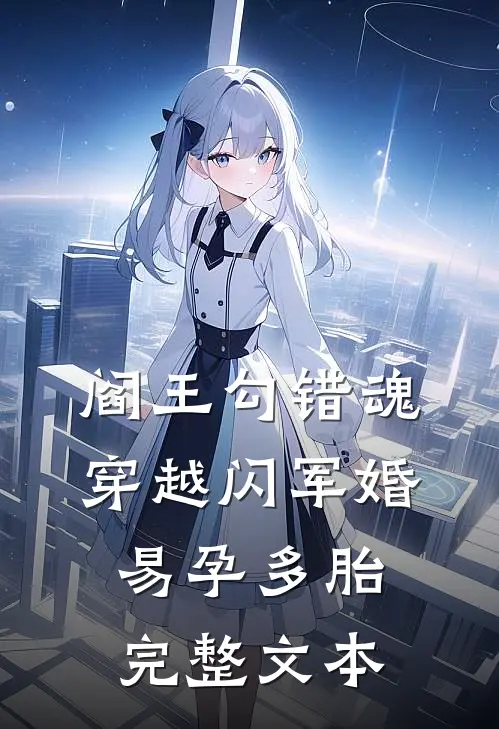 阎王勾错魂，穿越闪军婚易孕多胎完整文本