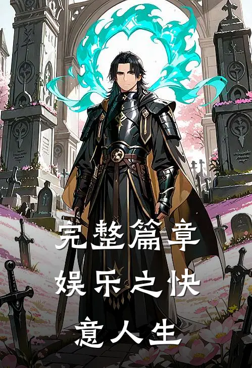 完整篇章娱乐之快意人生