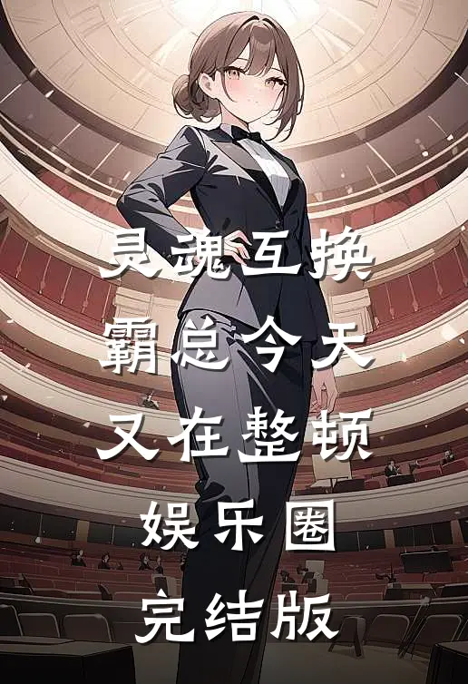 灵魂互换：霸总今天又在整顿娱乐圈完结版
